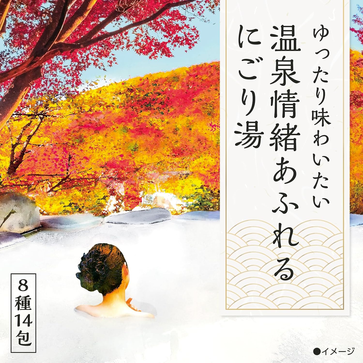 Thumbnail 2 de 日本の名湯 にごり湯の醍醐味 入浴剤 8種の香り・湯色を楽しむ14包×2セット
