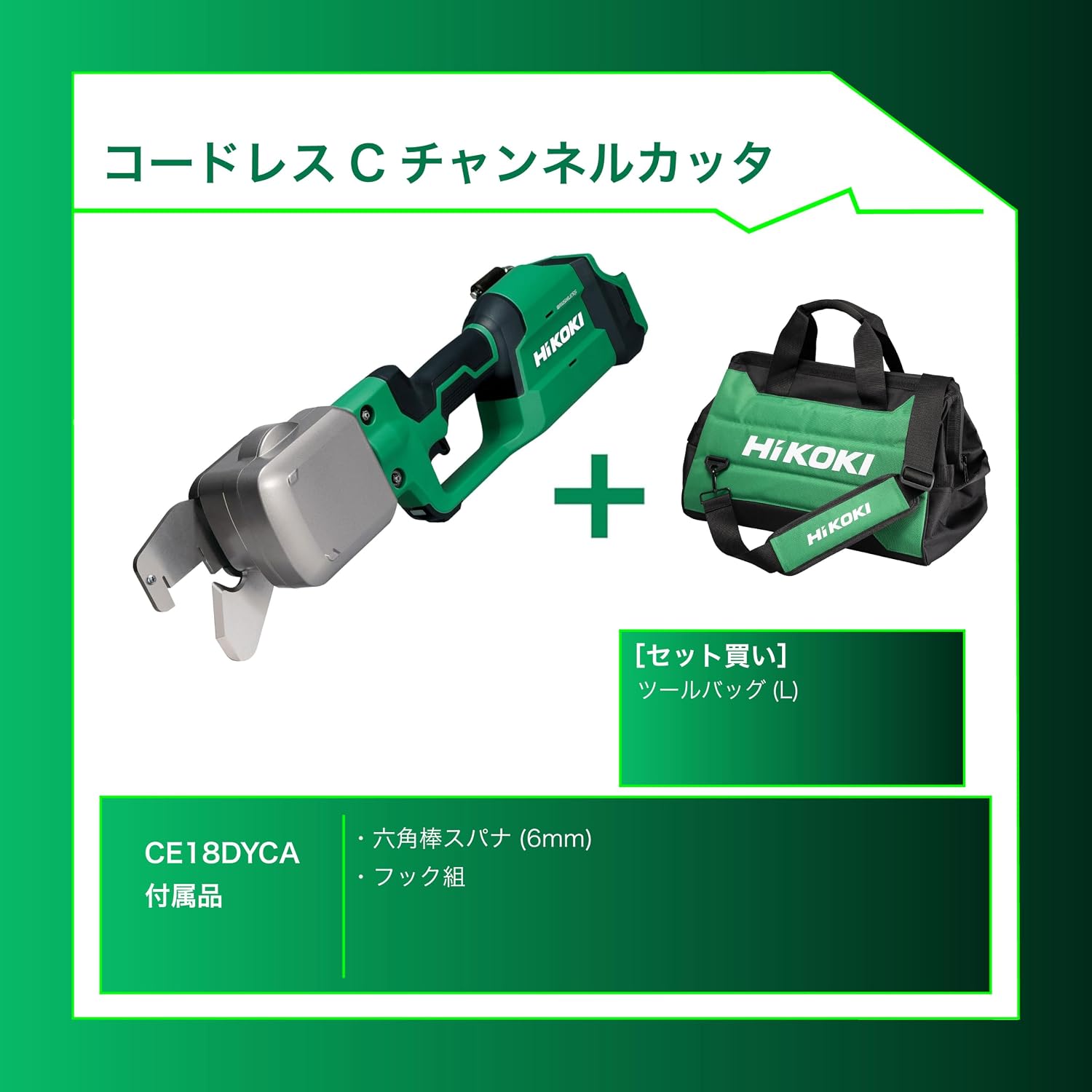 Detalle de HiKOKI CE18DYCA(NN) 18V充電式Cチャンネルカッタ ツールバッグ(L)セット