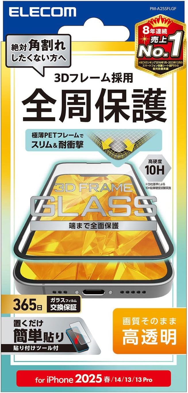 Detalle de エレコム PM-A25SFLGF iPhone用ガラスフィルム 10H・フレーム付き・ガイド枠付き