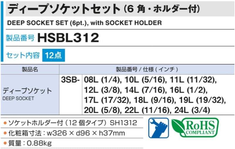 Detalle de トネ HSBL312 ディープソケットセット 12点 インチサイズ・6角・差込角9.5mm