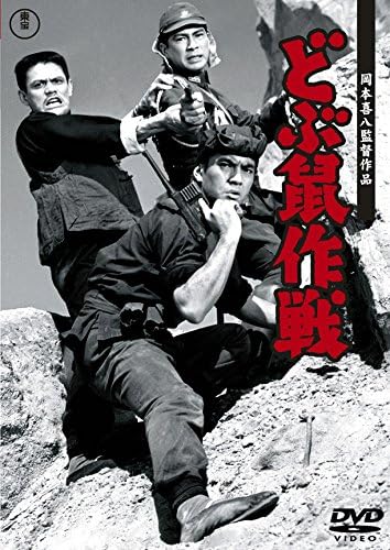 Detalle de どぶ鼠作戦〈東宝DVD名作セレクション〉DVD モノクロ・シネスコ収録