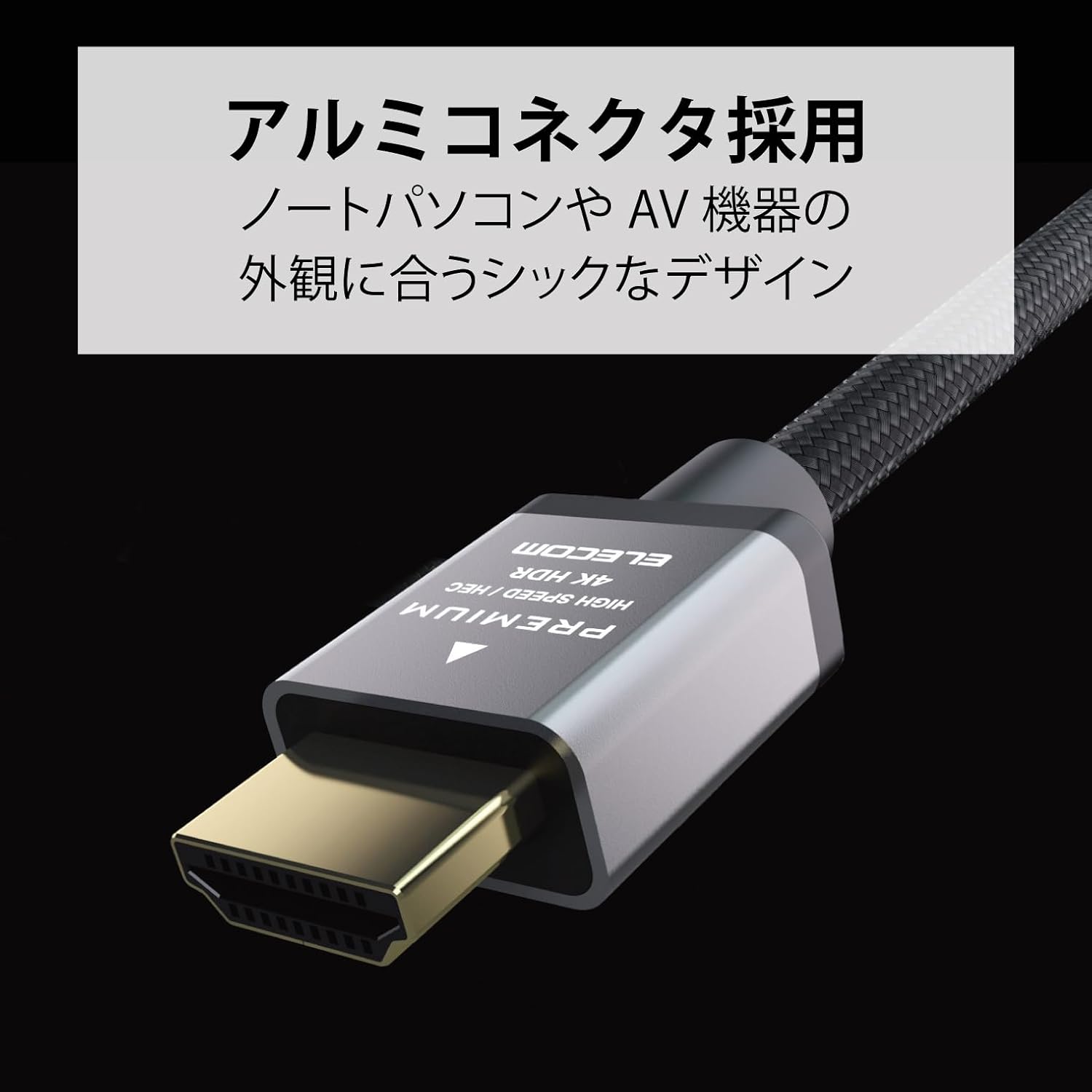 Detalle de エレコム ECDH-HDP30SBK HDMIケーブル Premium Ver2.0 3m、ナイロンメッシュ・4K/60P・HDR対応