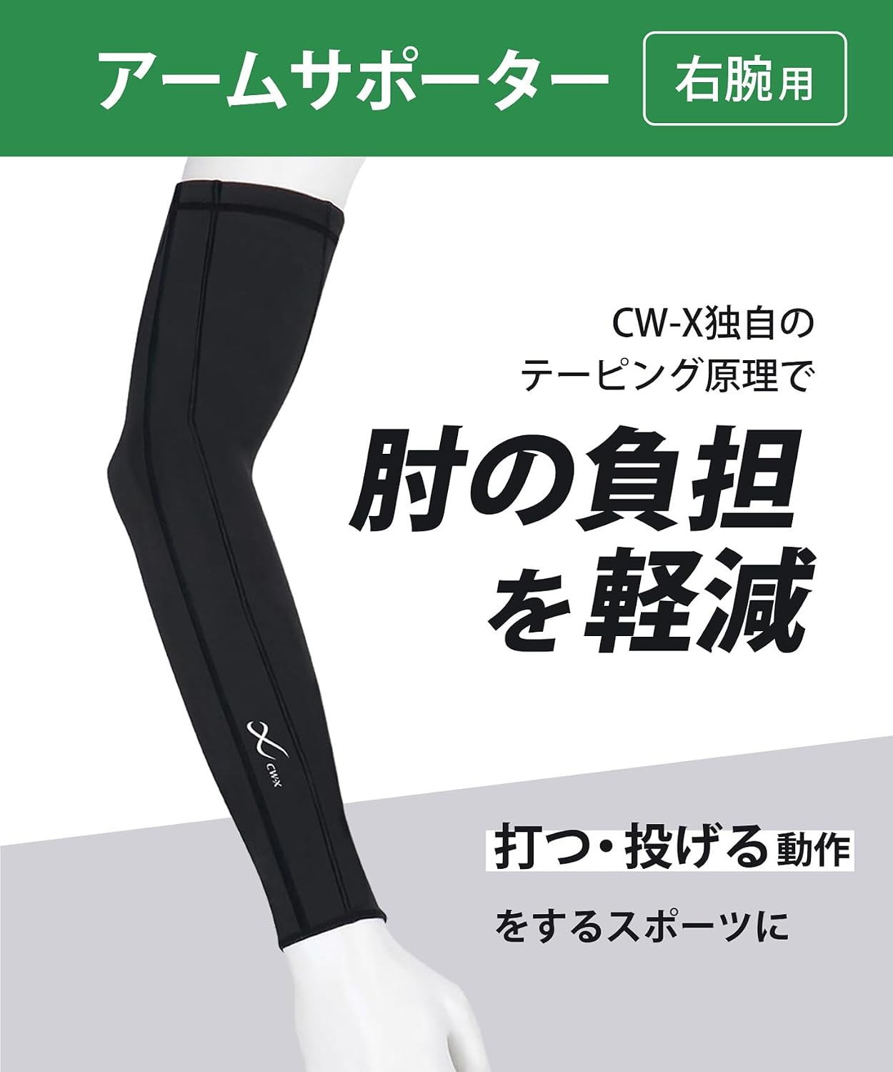 Detalle de CW-X/ワコール BCR001 右腕用アームサポーター UVカット率90%以上・ストレッチ素材