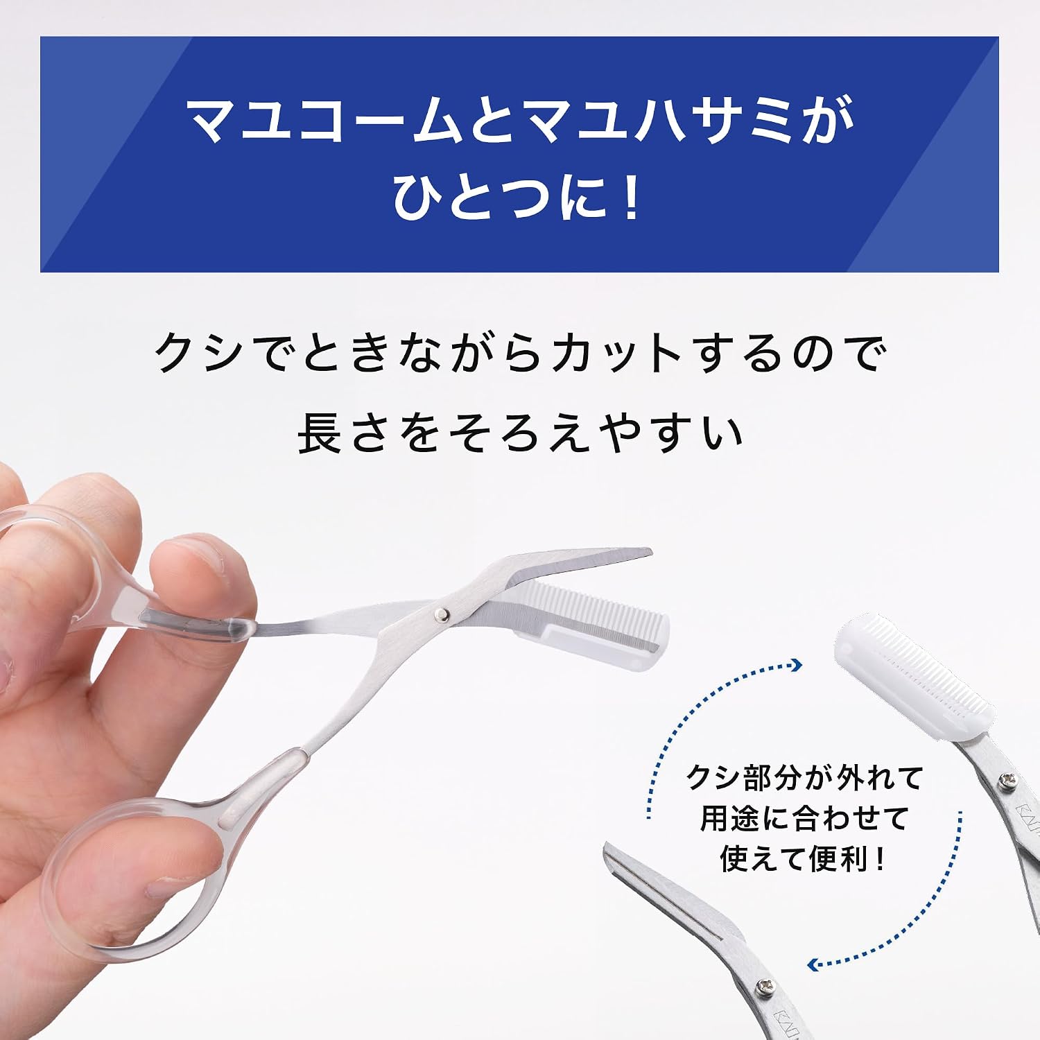 Detalle de 貝印 Groom! クシ付き眉毛はさみ クリア 着脱式コーム・ステンレス刃