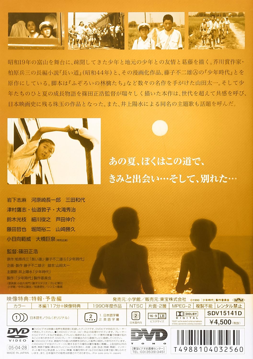 Thumbnail 1 de 少年時代 DVD｜篠田正浩監督、昭和19年の疎開と少年たちの友情を描く作品