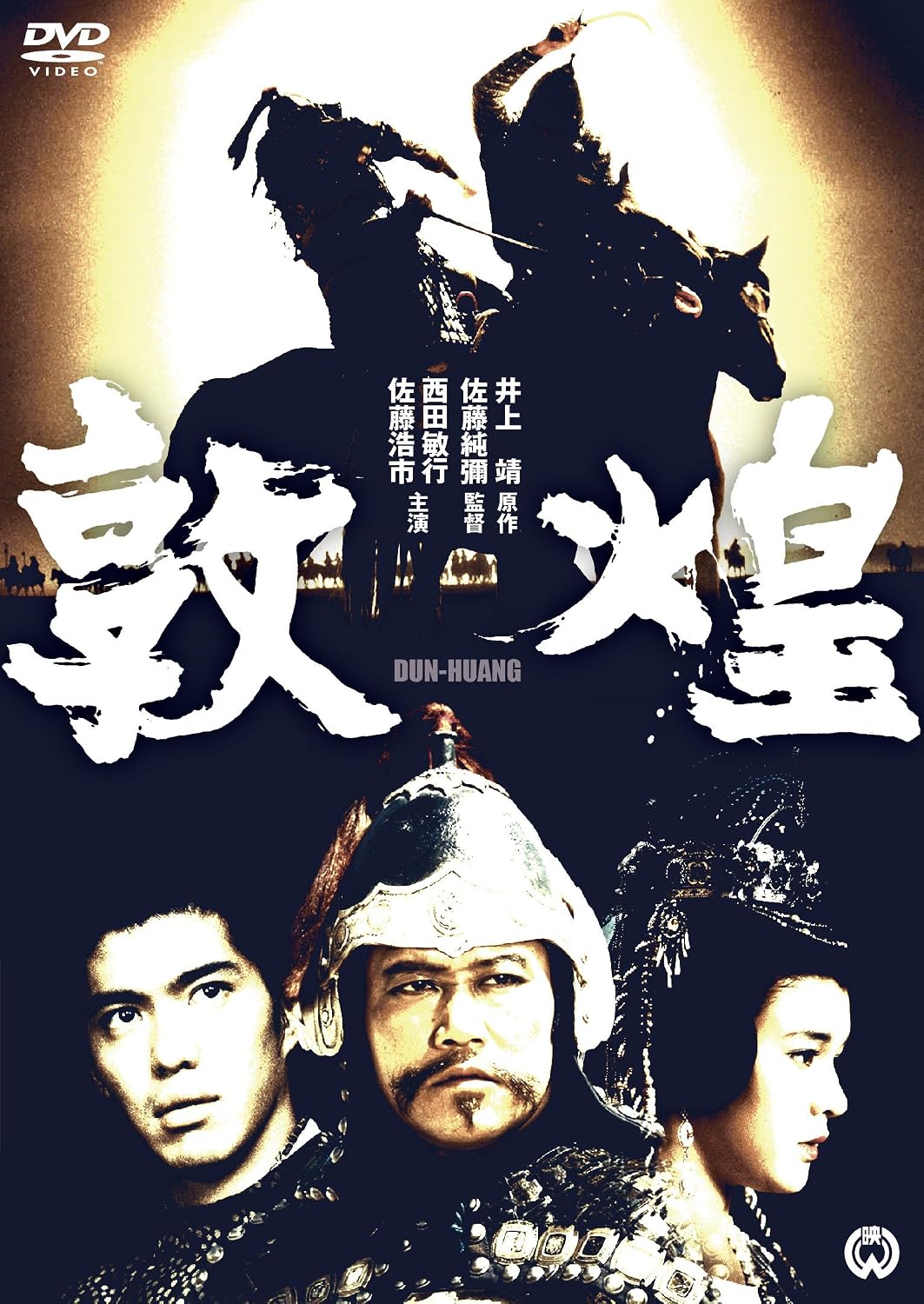 Detalle de 敦煌 DVD|西田敏行・佐藤浩市出演、ワイドスクリーン収録の歴史ドラマ