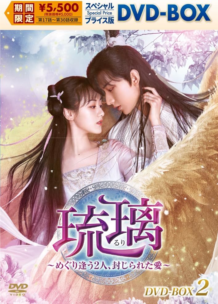 Detalle de 琉璃~めぐり逢う2人、封じられた愛~ スペシャルプライス版 DVD-BOX2 全7枚組