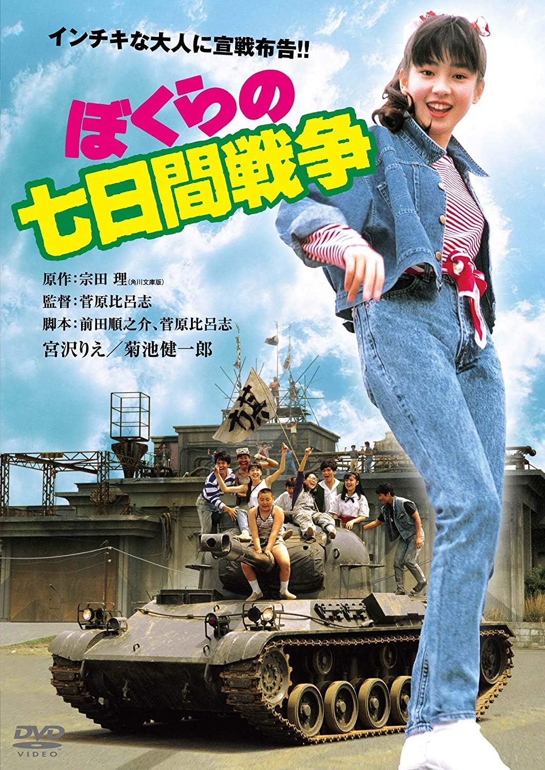 Detalle de ぼくらの七日間戦争 角川映画 THE BEST DVD|ワイドスクリーン・カラー収録