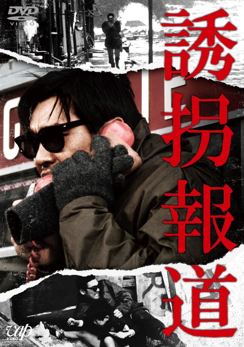 Detalle de 『誘拐報道』DVD|1982年公開の実録サスペンス、カラー・ワイドスクリーン収録