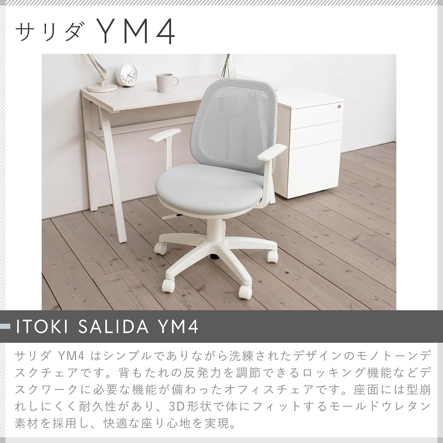 Detalle de イトーキ サリダ YM4-WHGR オフィスチェア ホワイト×ライトグレー メッシュ背もたれ・ロッキング機能