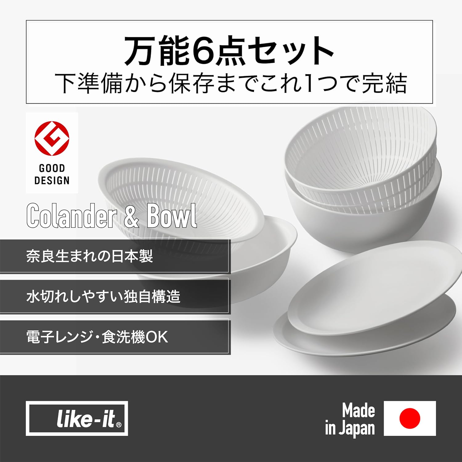Detalle 2 de ライクイット LBK-10 ザルボウル6点セット 日本製 ベージュ 直径約23.6cm 電子レンジ・食洗機対応
