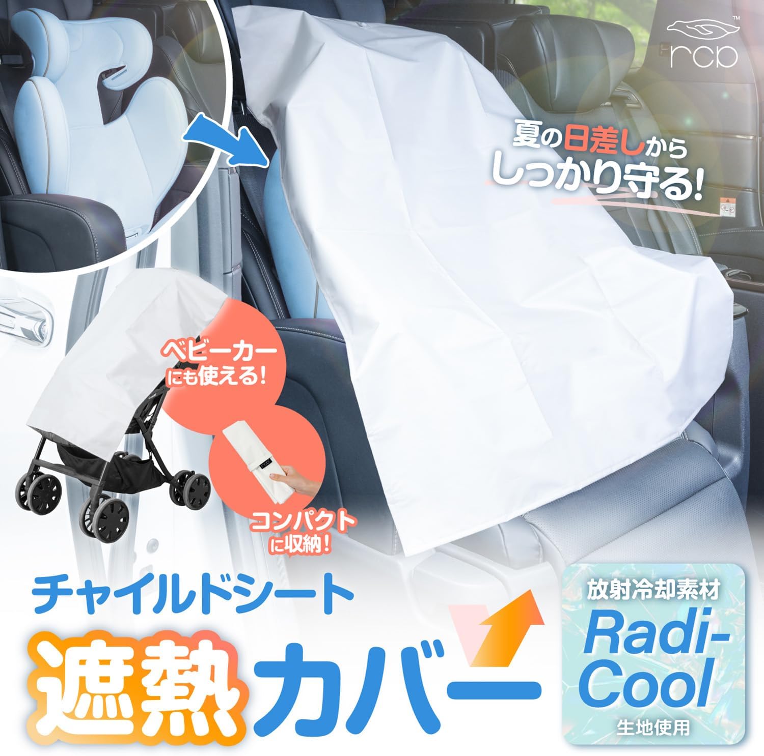 Detalle de セイワ(SEIWA) rcp21 チャイルドシートカバー|ラディクール生地・遮熱率63%・UV遮蔽率100%