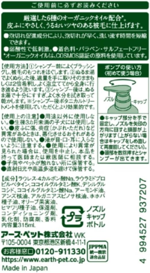Thumbnail 6 de アース・ペット ボタニカルシャンプー 愛犬用 301.5ml ハーバルアロマ・弱酸性