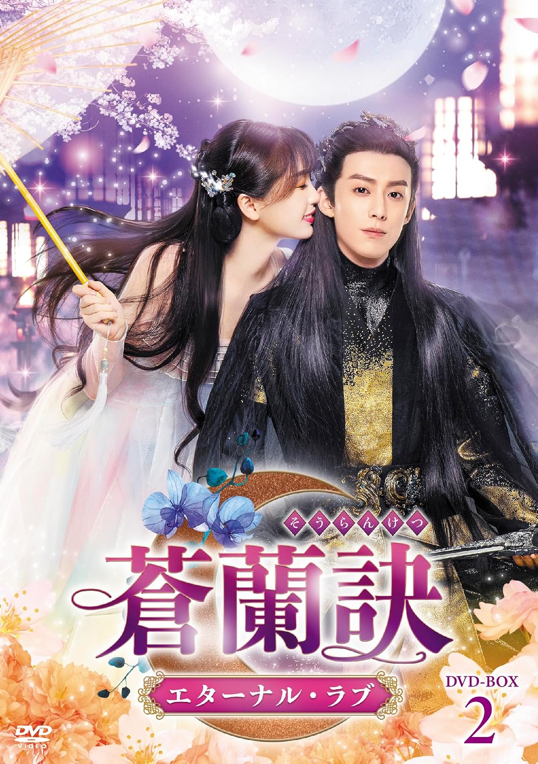 Detalle de 蒼蘭訣~エターナル・ラブ~ DVD-BOX2 中国語音声・日本語字幕付き全12話収録