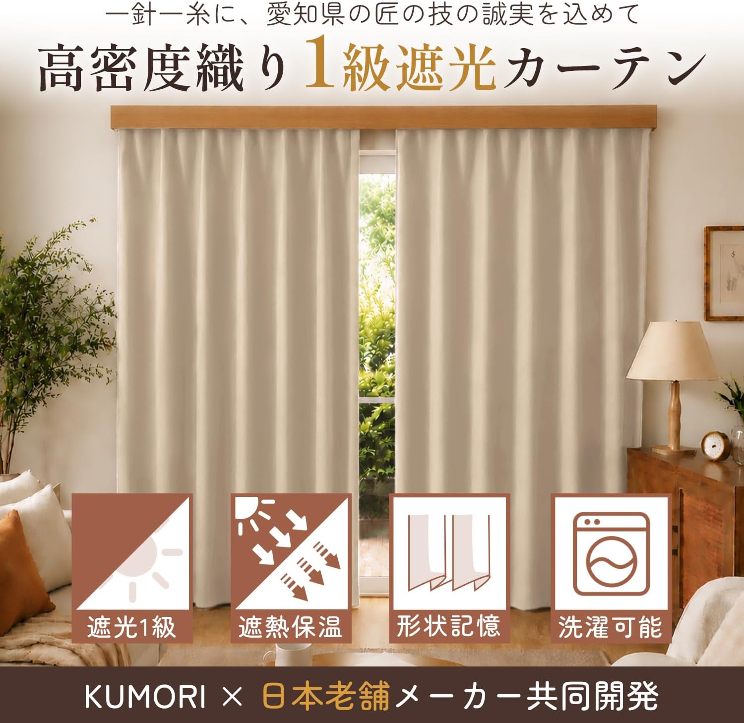 Detalle de クモリ(Kumori) 1級遮光カーテン 幅100cm×丈110cm・ベージュ・2枚組、形状記憶加工