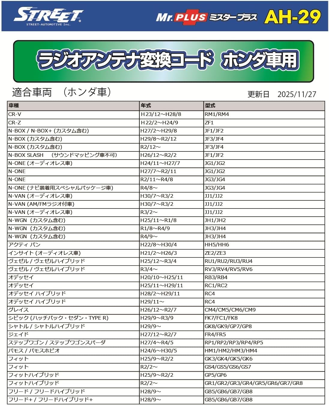 Detalle de ストリート Mr.PLUS AH-29 ホンダ車用ラジオアンテナ変換コード JASO規格対応