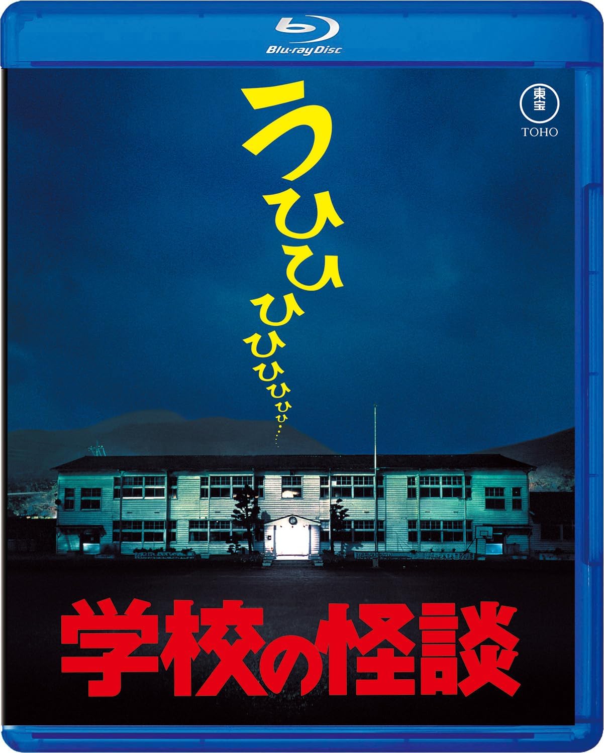 Detalle de 学校の怪談 Blu-ray 劇場版第1作 本編100分・映像特典付き