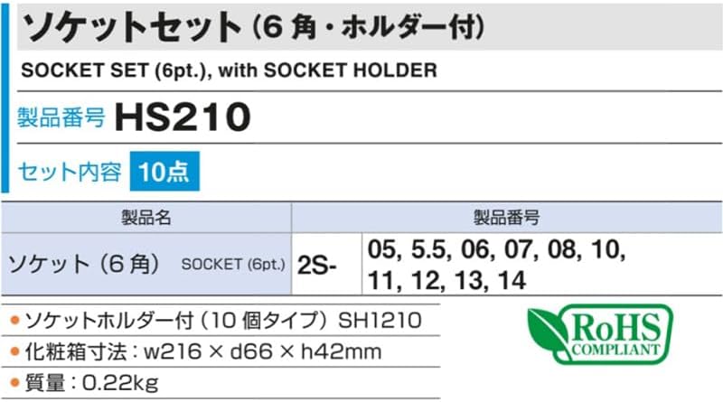 Detalle de トネ(TONE) HS210 ソケットセット 6角・差込角6.35mm、10サイズ・ホルダー付
