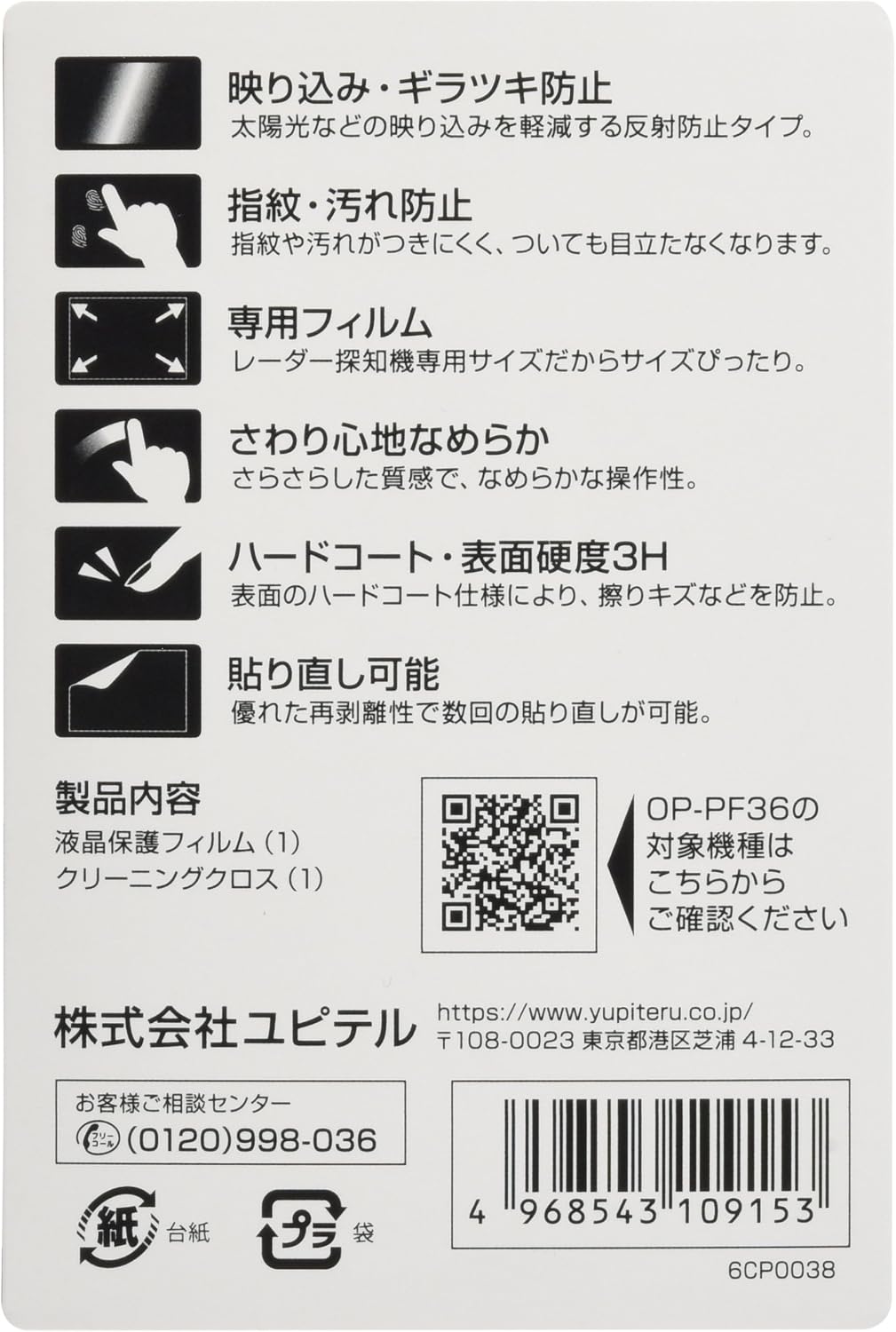 Detalle 2 de ユピテル OP-PF36 レーダー探知機用液晶保護フィルム 3.6インチ専用・反射と指紋を防ぐ3Hハードコート