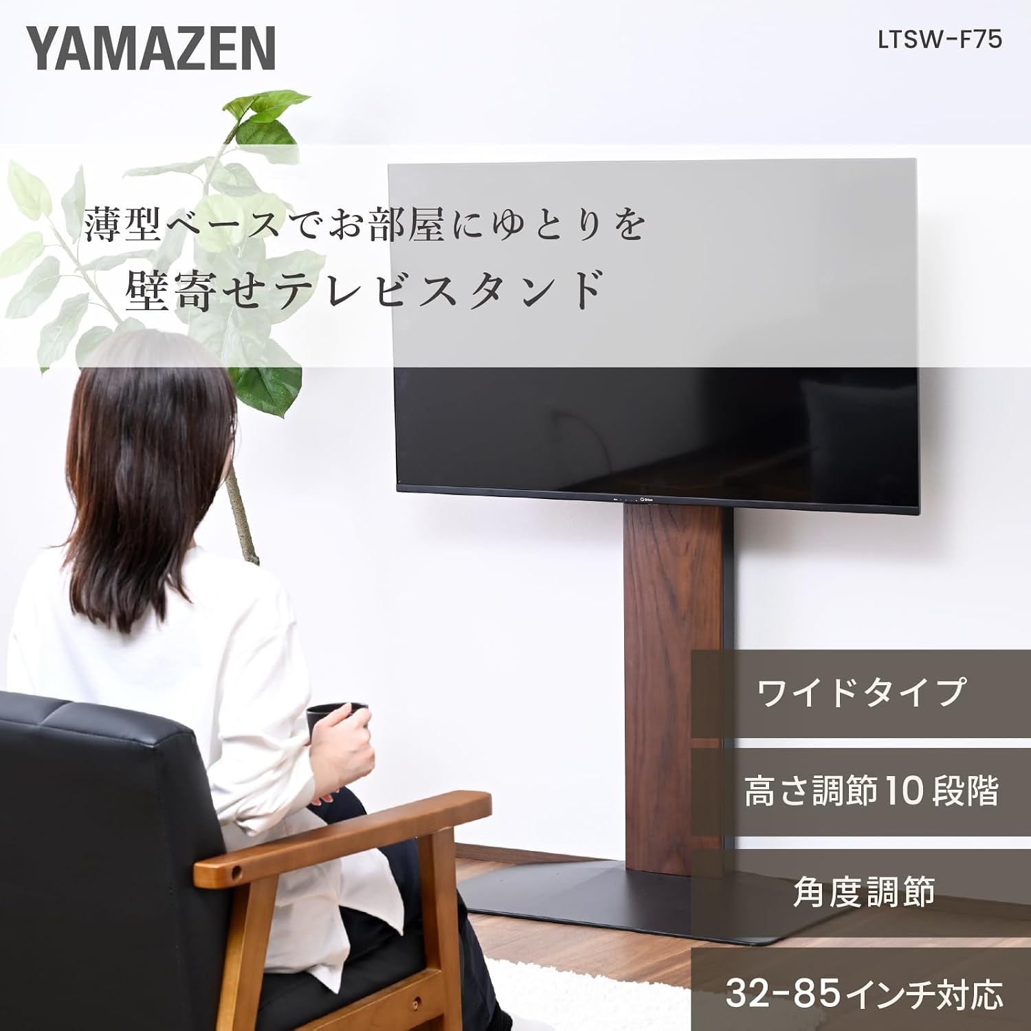Detalle 2 de 山善 LTSW-F75(BK/WL) 壁寄せテレビスタンド 32~85型対応・10段階高さ調節 ブラック/ウォルナット