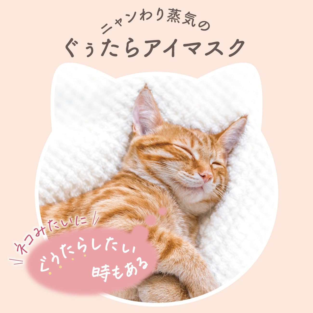 Detalle 2 de GPP+ ぐぅたらホットアイマスク ニャンきゅうギフト9枚 猫柄ボックス・3種の香り