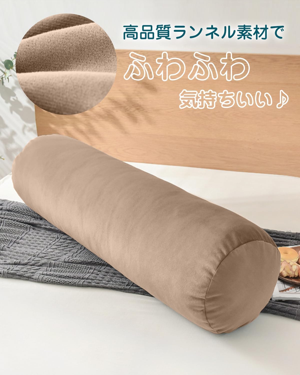Detalle de AYO CYTBZ-05 抱き枕 80×20cm ベージュ 円筒型・カバー洗濯可