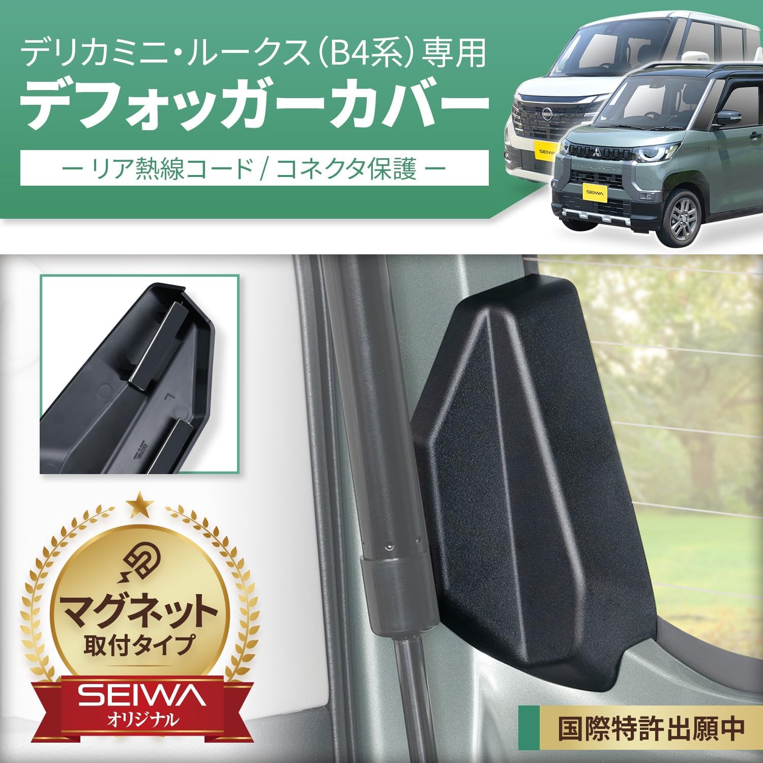 Thumbnail 1 de セイワ IMP308 デリカミニ・ルークス専用マグネットリアデフォッガーカバー 2個セット