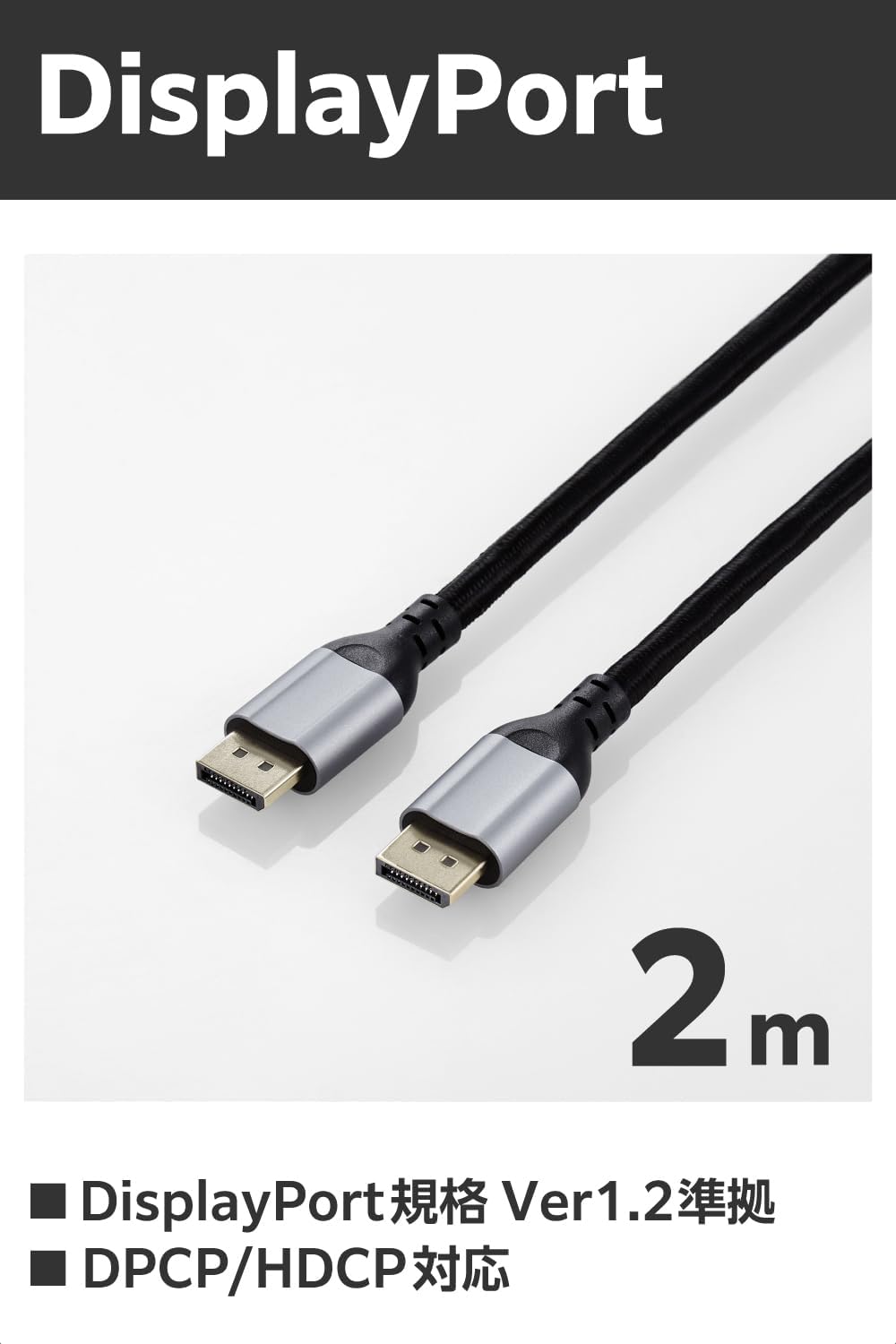 Detalle 2 de エレコム ECCAC-DP1220BK DisplayPortケーブル 2m、4K/60Hz・ナイロンメッシュ