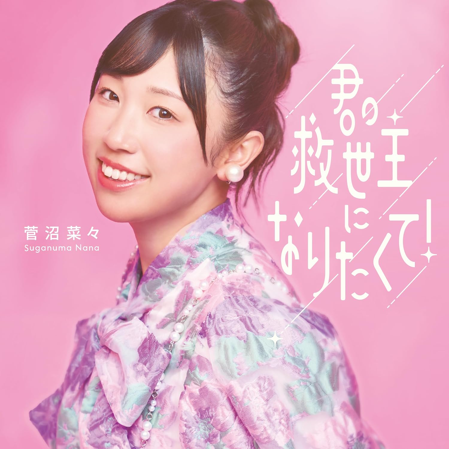 Detalle de 菅沼菜々「君の救世主になりたくて!」初回生産限定盤 CDシングル アクリルスタンド付き