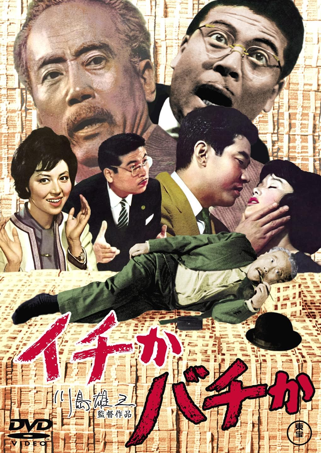 Detalle de イチかバチか DVD|モノクロ・ワイドスクリーン収録