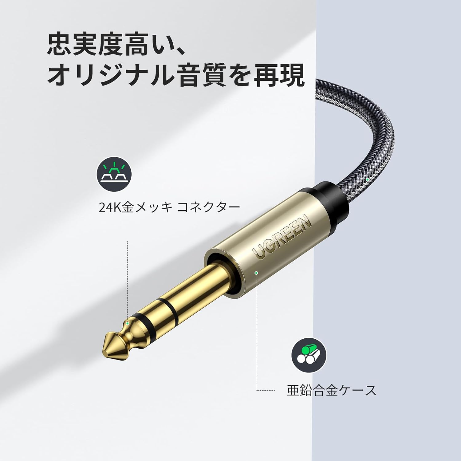 Detalle de UGREEN 3.5mm to 6.35mm オーディオ変換ケーブル 2m・編組仕様