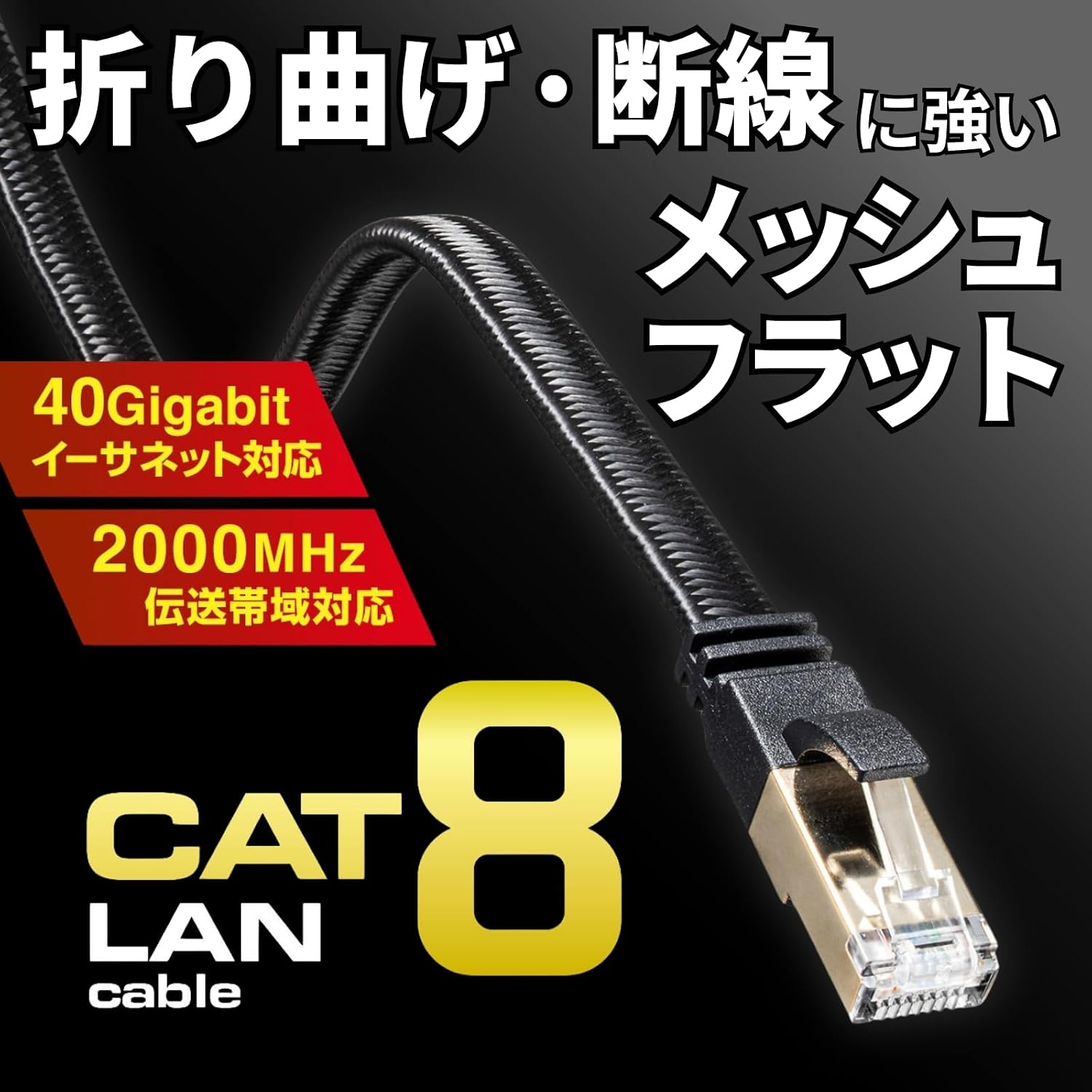 Thumbnail 1 de サンワサプライ KB-AZT8MEFL-005BK CAT8フラットメッシュLANケーブル 0.5m・ブラック