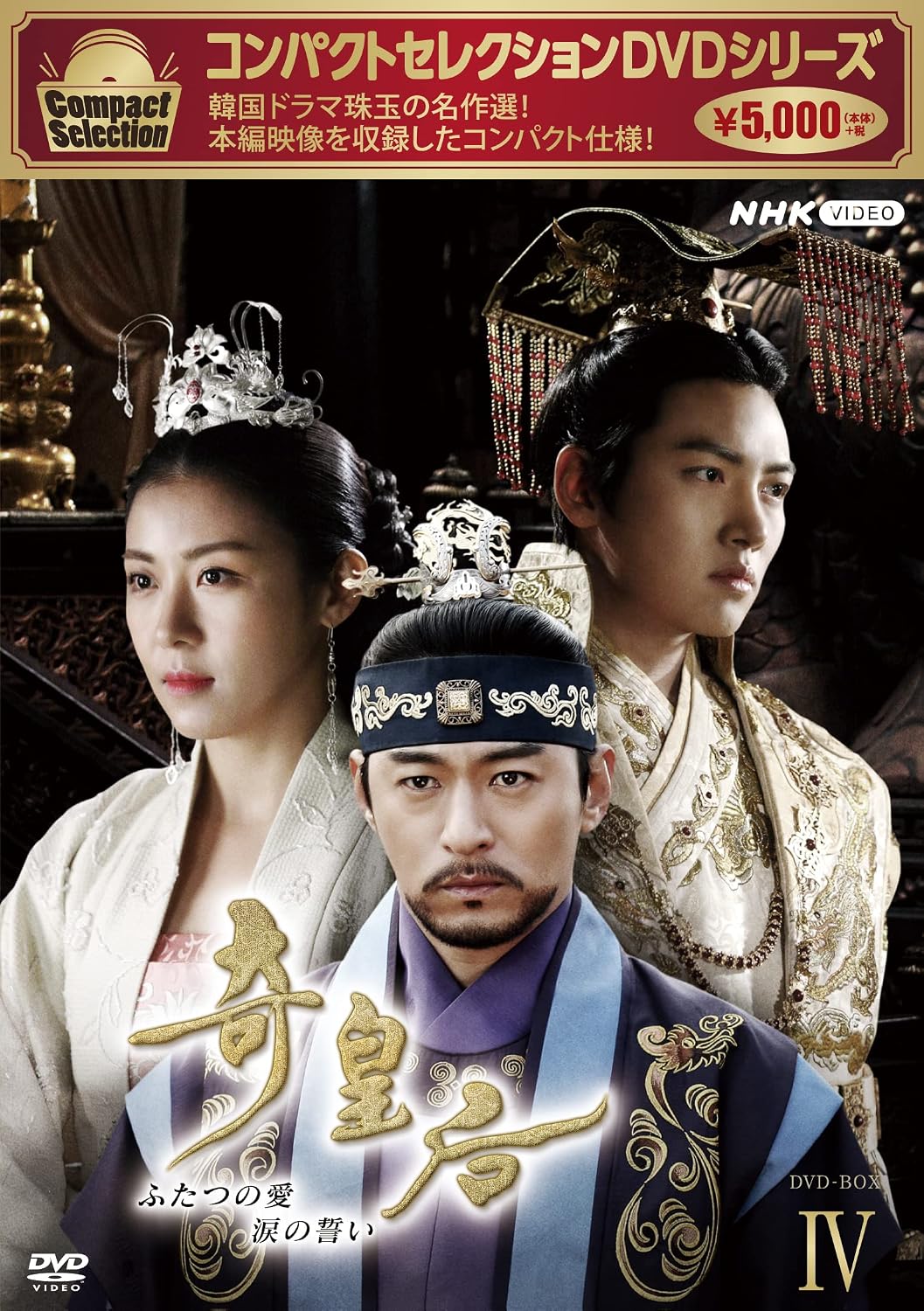 Detalle de コンパクトセレクション 奇皇后 BOX4 DVD-BOX|全5枚・日本語/韓国語音声