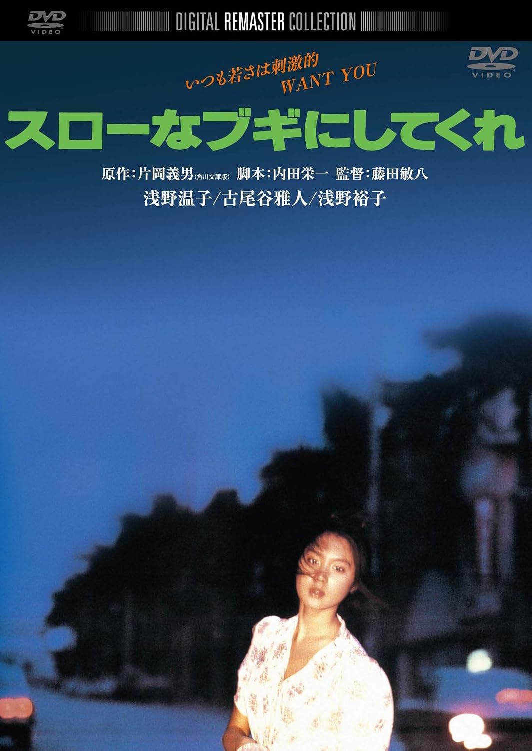 Detalle de 角川映画 THE BEST『スローなブギにしてく』DVD ワイドスクリーン・カラー収録