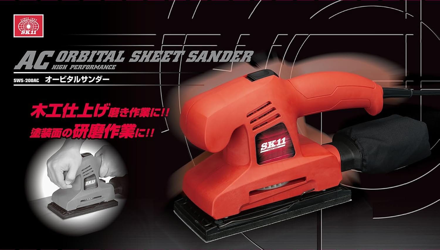 Thumbnail 1 de SK11 SWS-200AC コード式オービタルサンダー 集じん機能・マジック式／クランプ兼用
