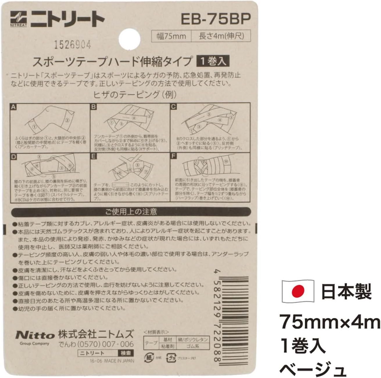 Detalle de ニトリート EBテープ ブリスターパック ベージュ 4m 関節固定用伸縮テープ