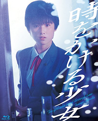Detalle de 時をかける少女 4K Scanning Blu-ray|原田知世主演・劇場予告編収録