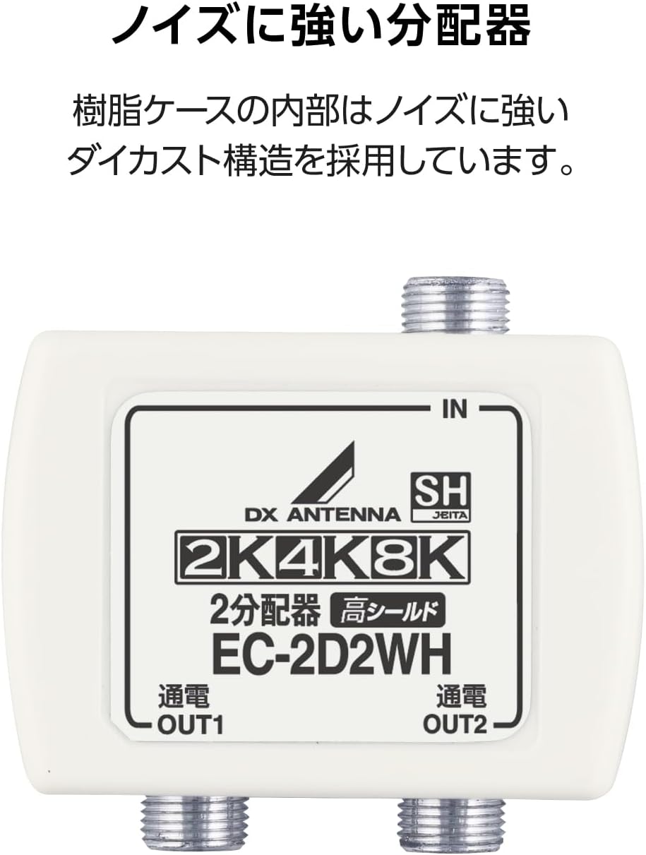 Detalle de DXアンテナ EC-2D2WH(H) 2分配器、地デジ・BS/CS・2K/4K/8K対応、全端子通電