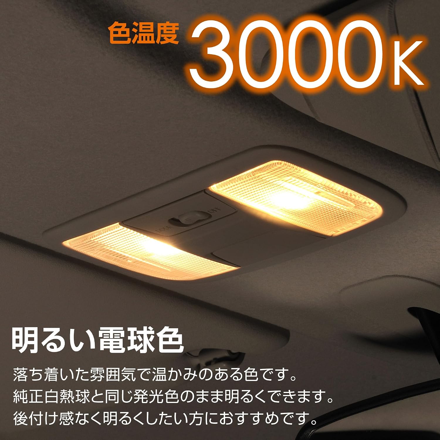 Thumbnail 5 de カーメイト GIGA BW250 車用LEDルームランプ T10 3000K・100lm・2個入り