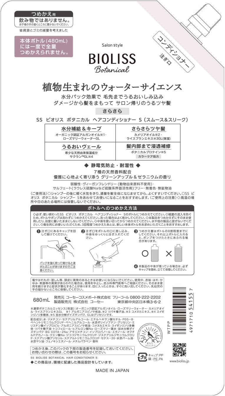 Detalle de コーセー ビオリス ボタニカル コンディショナー スムース&スリーク 詰め替え 680mL