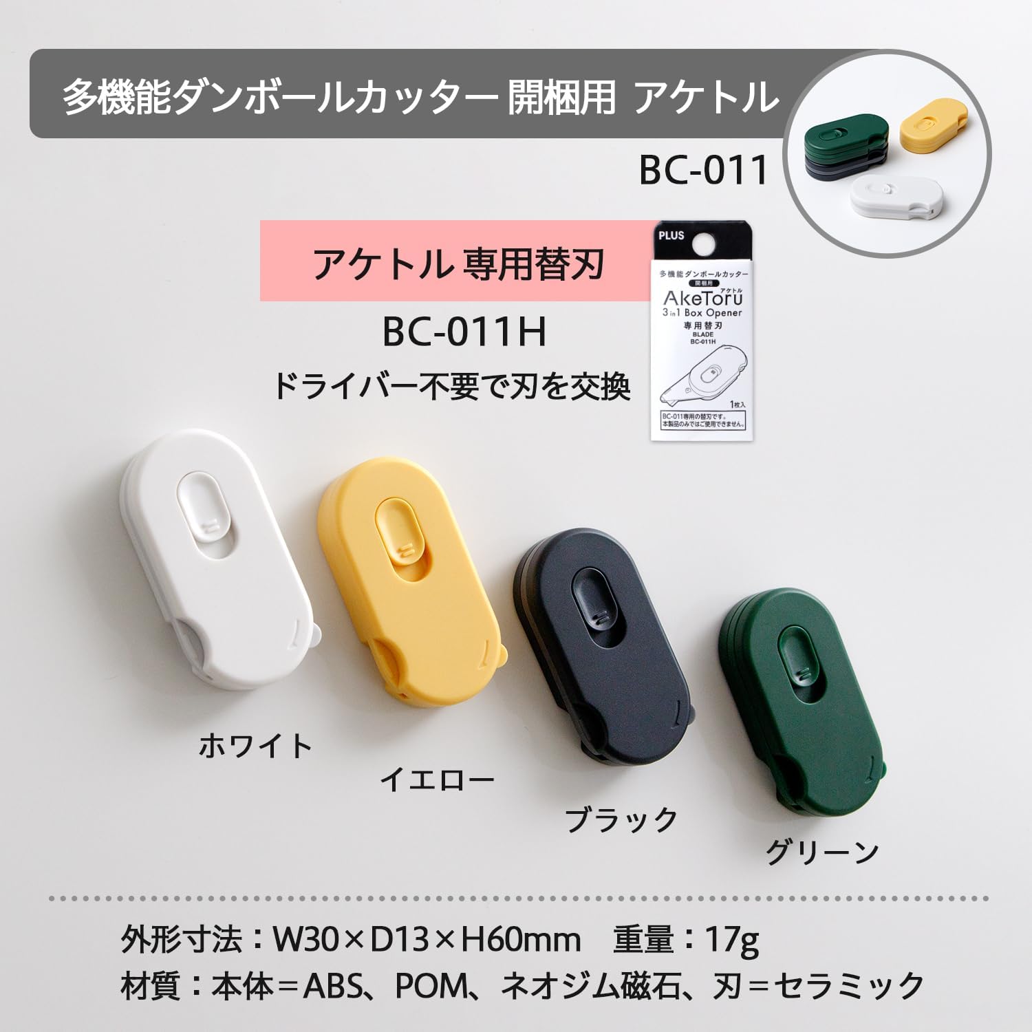 Thumbnail 6 de プラス アケトル BC-011 ダンボールカッター セラミック刃・マグネット付き 替刃セット