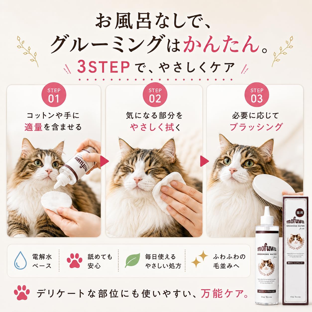 Thumbnail 6 de mofuwa 猫専用グルーミングケア液 300ml 無香料・電解水配合
