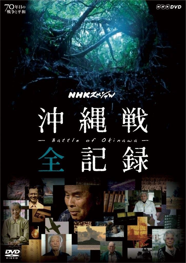 Detalle de NHKスペシャル 沖縄戦 全記録 DVD 59分、資料分析と証言・映像でたどるドキュメンタリー