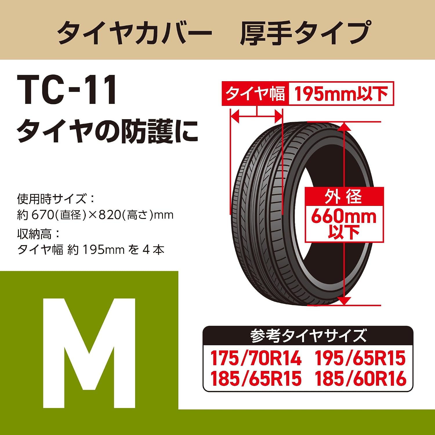 Detalle 2 de メルテック TC-11 厚手タイヤカバー Mサイズ 乗用車用 4本収納・UVカット