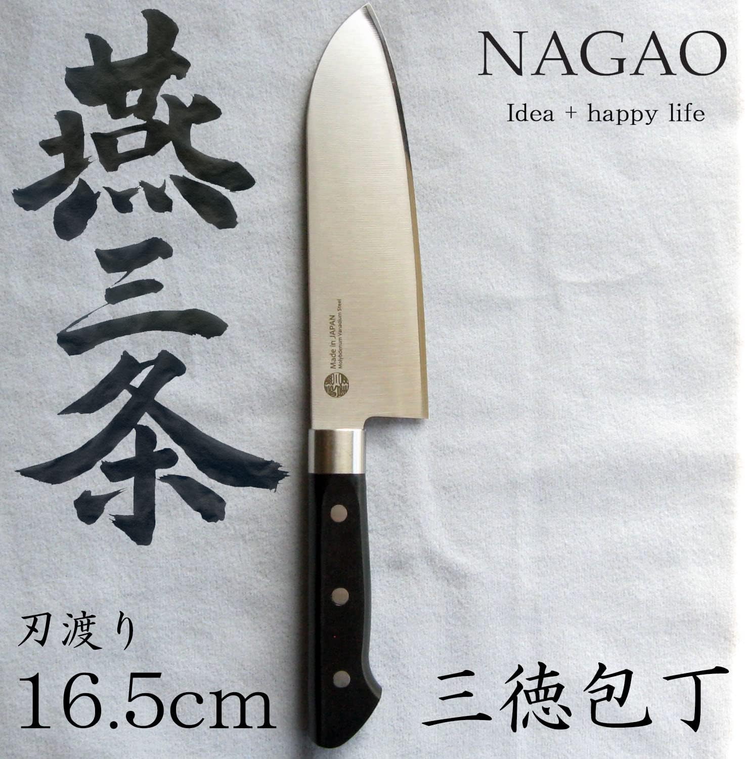 Detalle 2 de ナガオ 燕三条 三徳包丁 刃渡り165mm モリブデンバナジウム鋼・食洗機対応