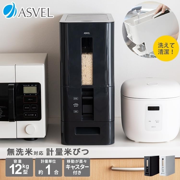 Detalle de アスベル AZ・S計量米びつ 12kg 無洗米対応・分解して洗えるスリムタイプ