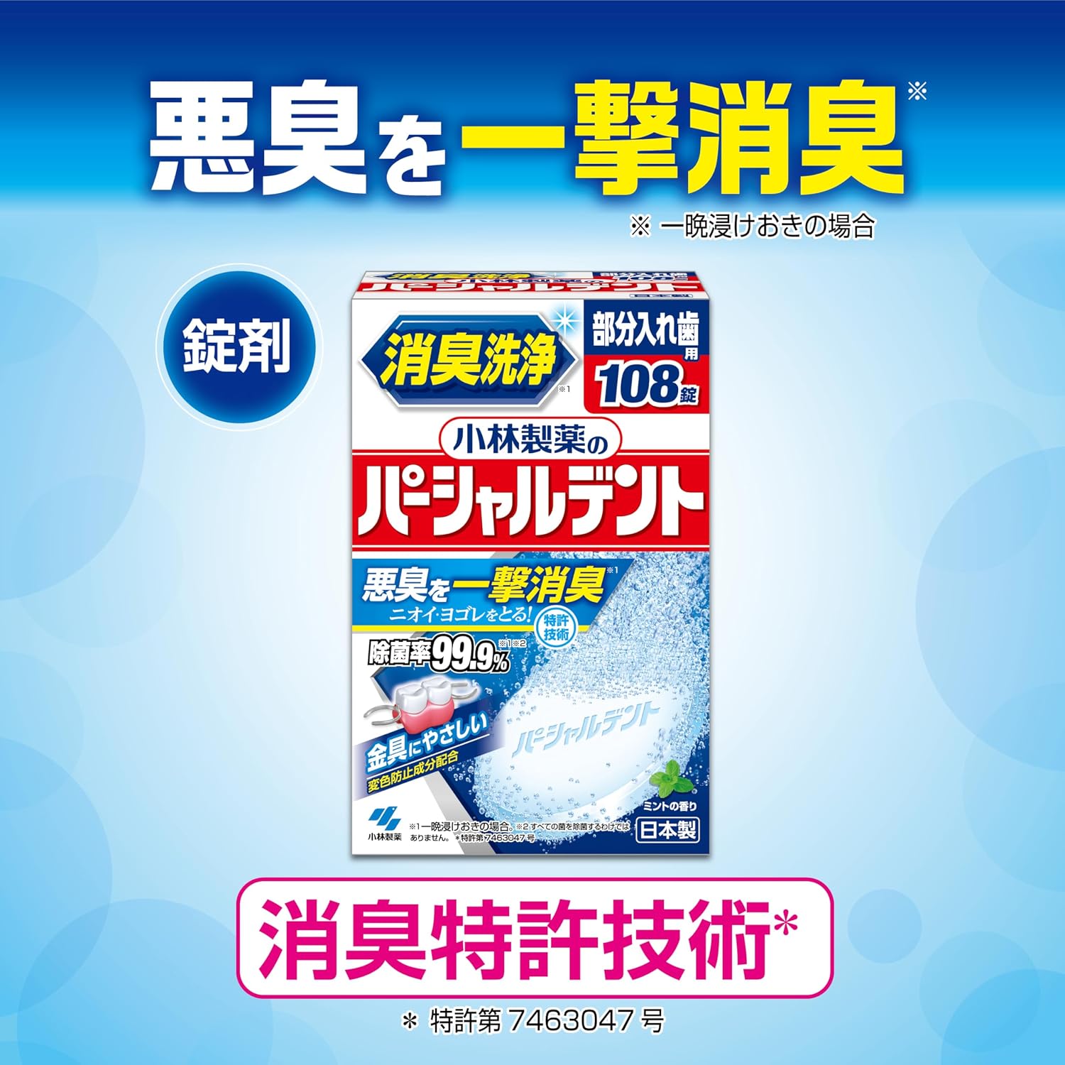 Detalle de 小林製薬 パーシャルデント 部分入れ歯用洗浄剤 108錠×3個 ミントの香り