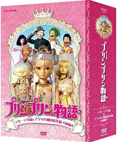 Detalle de 連続人形劇 プリンプリン物語 デルーデル編 DVD-BOX 新価格版 6枚組