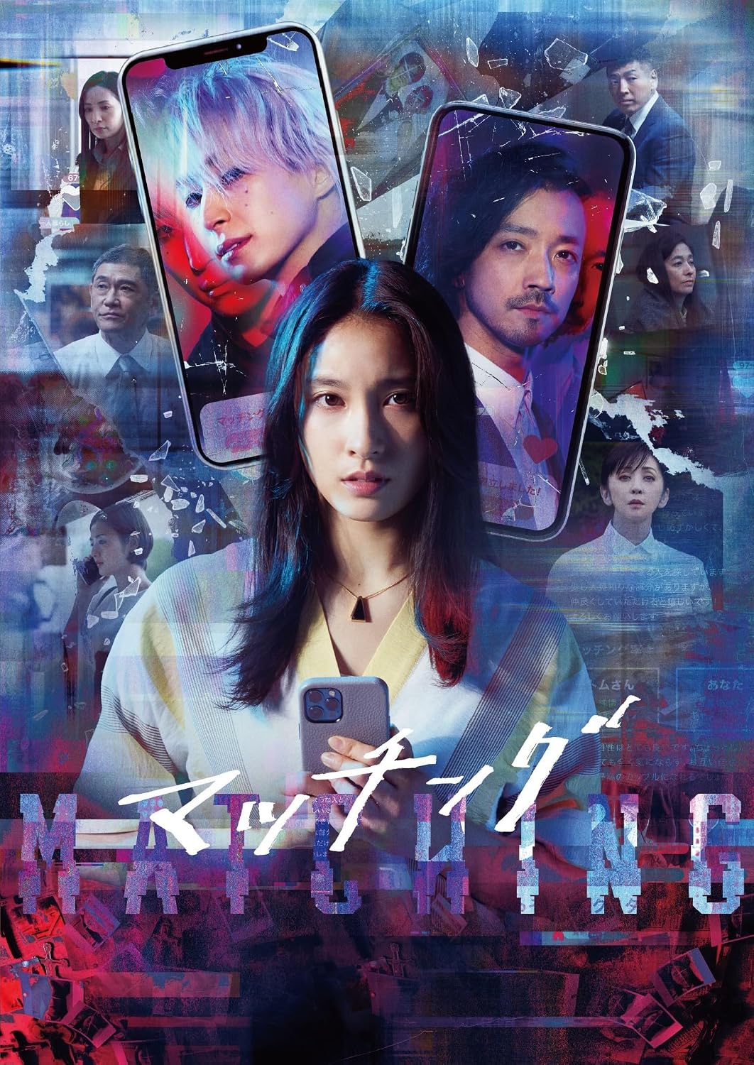 Detalle de マッチング Blu-ray豪華版|特典Blu-ray2枚・ビジュアルコメンタリー収録