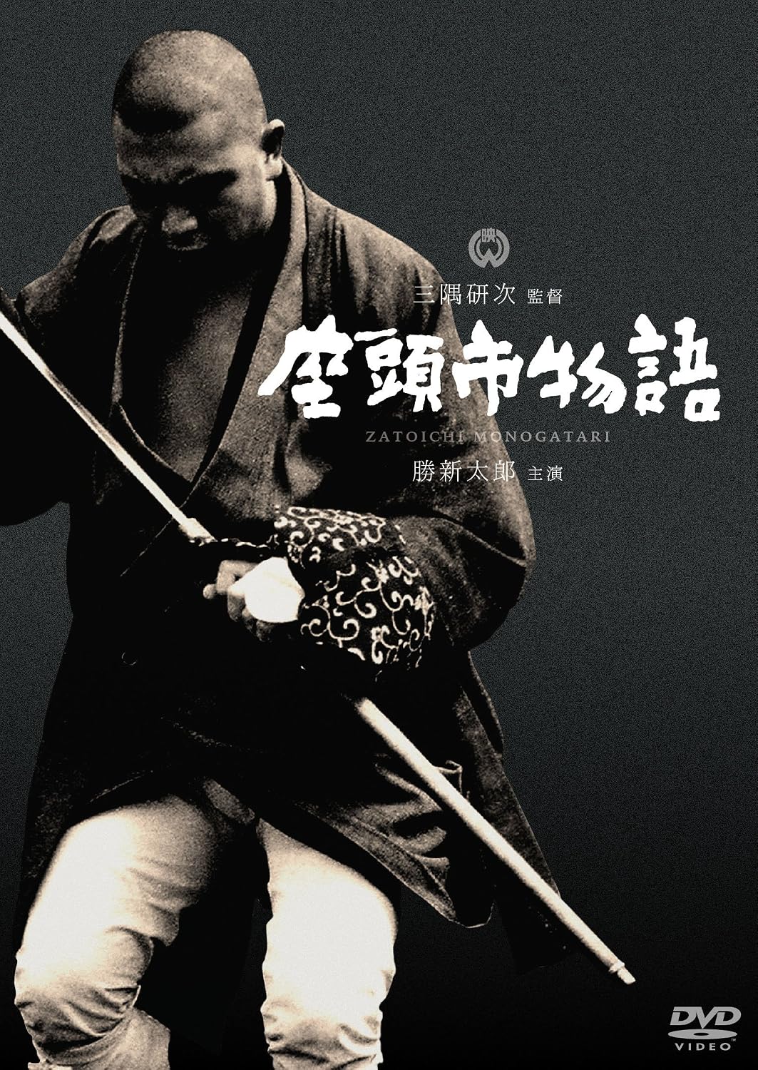 Detalle de 座頭市物語 DVD|勝新太郎主演、モノクロ・ワイドスクリーン収録